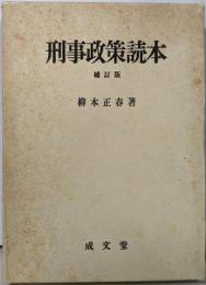 刑事政策読本 補訂版