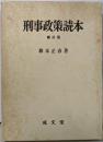 刑事政策読本 補訂版