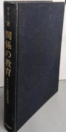 関係の教育 : キリスト教教育概説