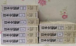 日本史総覧 1-6巻・補巻1-3巻 全9冊セット