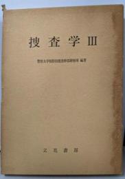 捜査学　Ⅲ