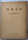 捜査学　Ⅲ