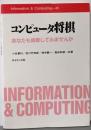 コンピュータ将棋: あなたも挑戦してみませんか(Information&Computing 45)
