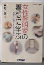 女性発明家の着想に学ぶ: 最新ヒット商品100点の開発秘話(IPカルチャー叢書)