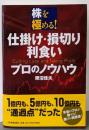 仕掛け・損切り・利食いプロのノウハウ : 株を極める!