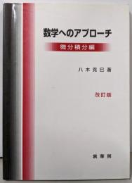 数学へのアプローチ 微分積分編