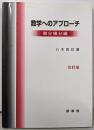 数学へのアプローチ 微分積分編