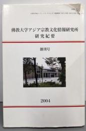 佛教大学アジア宗教文化情報研究所研究紀要 創刊号