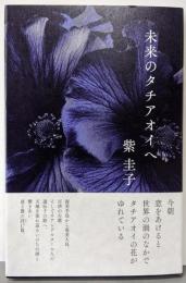 未来のタチアオイへ