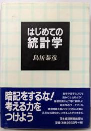 はじめての統計学
