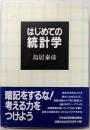 はじめての統計学
