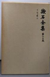 漱石全集 第13巻 (日記及断片)