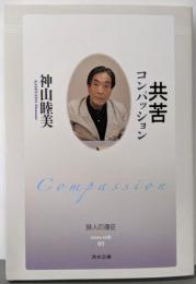 共苦─コンパッション (詩人の遠征 extra trek5)