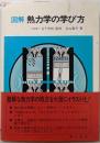 図解 熱力学の学び方