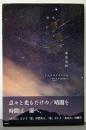 原島里枝 詩集『常夜灯』