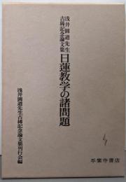 日蓮教学の諸問題: 浅井圓道先生古稀記念論文集
