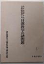 日蓮教学の諸問題: 浅井圓道先生古稀記念論文集