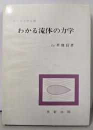わかる流体の力学<わかる工学全書>