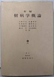 新編  樹病学概論