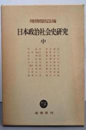 日本政治社会史研究〈中〉