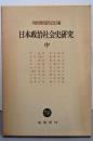 日本政治社会史研究〈中〉