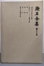 漱石全集〈第16巻〉別冊短評,講演,談話等