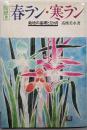 絵説き春ラン・寒ラン : 栽培の基礎と12カ月