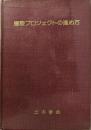 建設プロジェクトの進め方