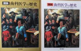 図説歯科医学の歴史