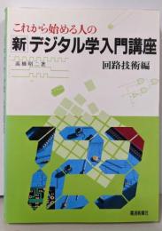 これから始める人の新デジタル学入門講座 回路技術編