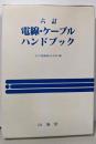 電線・ケーブルハンドブック 6訂