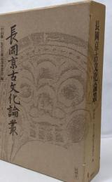 長岡京古文化論叢