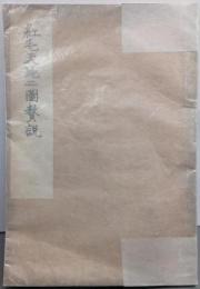 【和本】紅毛天地二図贅説