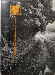 聖─写真でつづる日蓮宗不受不施派抵抗の歴史