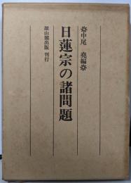 日蓮宗の諸問題
