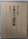 日蓮宗の諸問題