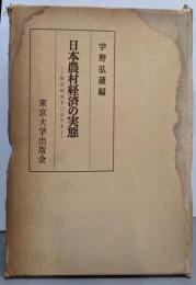 日本農村経済の実態 :安定経済下における<東京大学社会科学研究所研究報告 ;第12集>