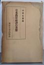 日本農村経済の実態 :安定経済下における<東京大学社会科学研究所研究報告 ;第12集>