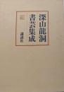 深山龍洞書芸集成