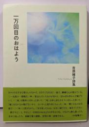 一万回目のおはよう