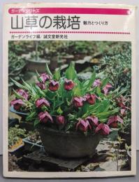 山草の栽培─魅力とつくり方 (ガーデンシリーズ)