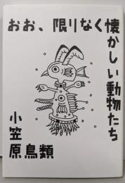 小笠原鳥類詩集『おお、限りなく懐かしい動物たち』