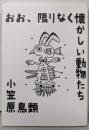 小笠原鳥類詩集『おお、限りなく懐かしい動物たち』