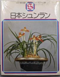 日本シュンラン<カラー園芸選書>