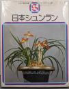 日本シュンラン<カラー園芸選書>