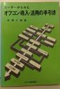 ユーザーからみた  オフコン導入・活用の手引き