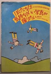 ぼくたちは気持ちのいい写真が撮りたい :よくわかる写真の基礎知識