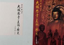 千本釈迦堂大報恩寺の美術と歴史