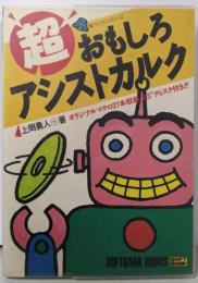 超おもしろアシストカルク (超パソコンシリーズ)