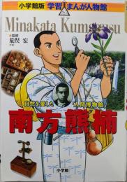 南方熊楠 :自然を愛した「人間博物館」<小学館版学習まんが人物館>
